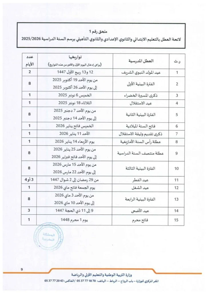 العطل المدرسية 2025-2026