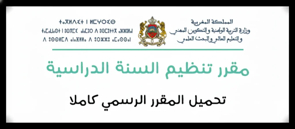 مقرر تنظيم السنة الدراسية