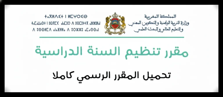 مقرر تنظيم السنة الدراسية